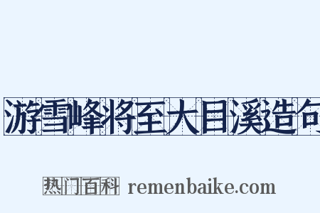 游雪峰将至大目溪造句是什么意思的图片
